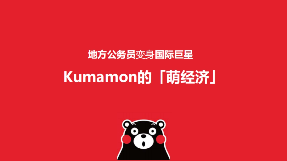 kumamon（熊本熊）特展概念案_第2页