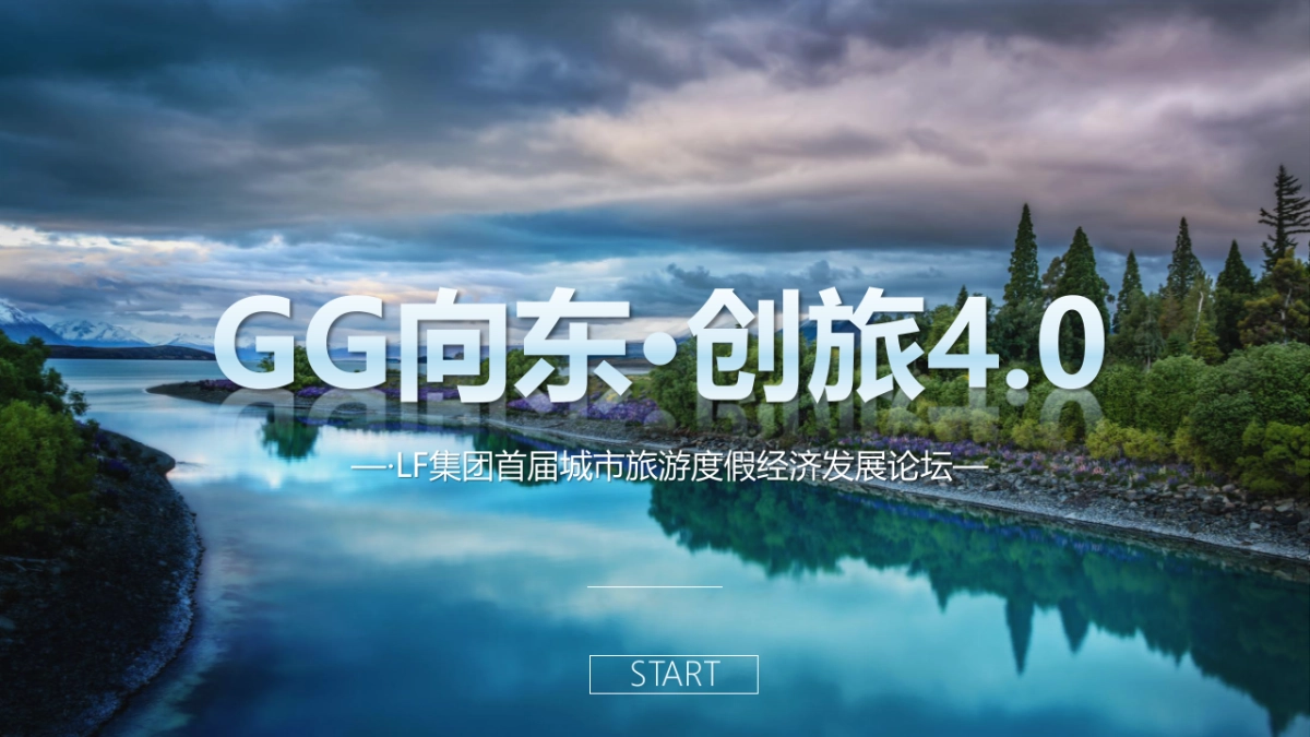 LF集团首届城市旅游度假经济发展论坛方案_第1页