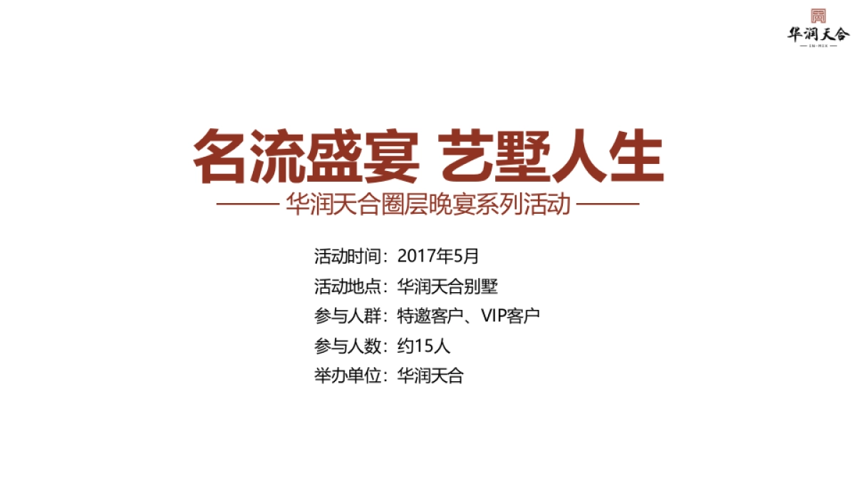 华润天合圈层晚宴活动方案_第4页