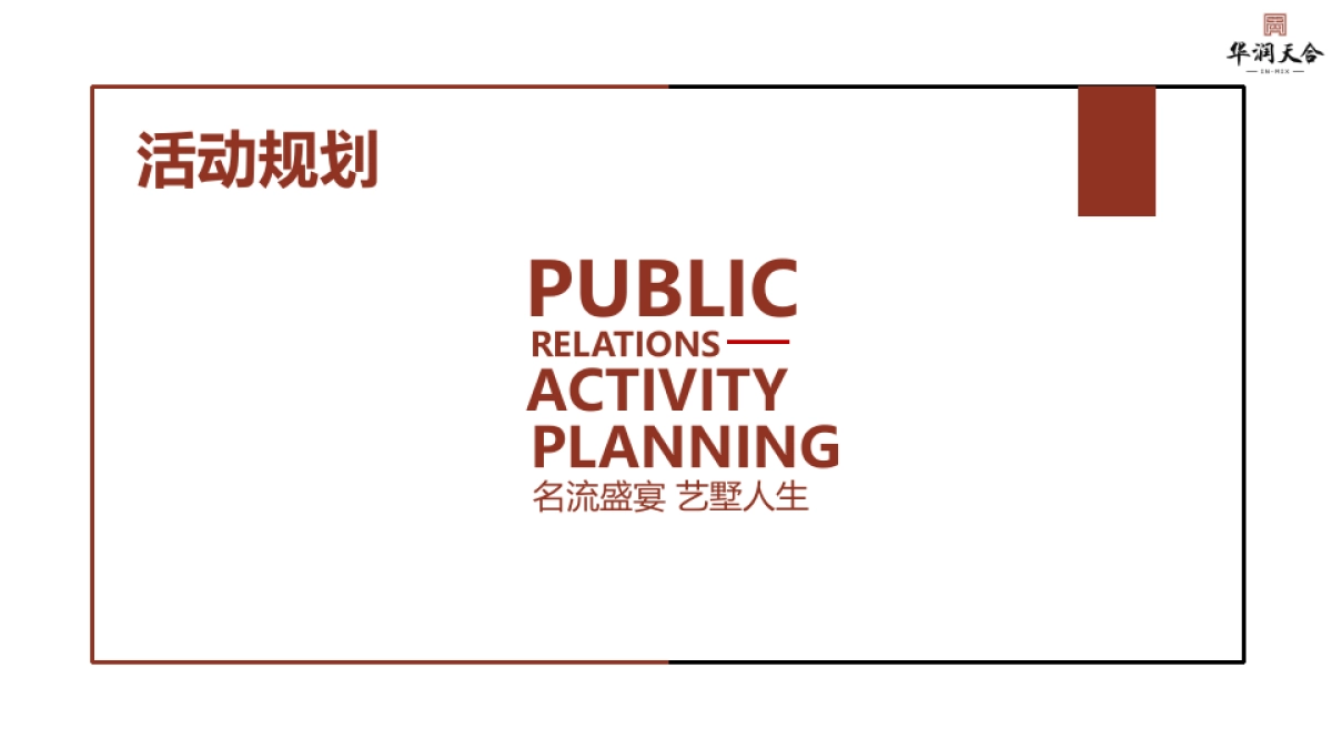 华润天合圈层晚宴活动方案_第5页