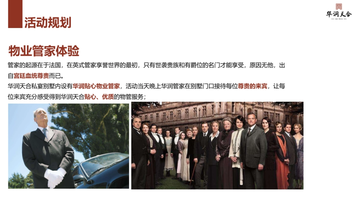 华润天合圈层晚宴活动方案_第9页