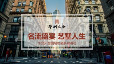 华润天合圈层晚宴活动方案