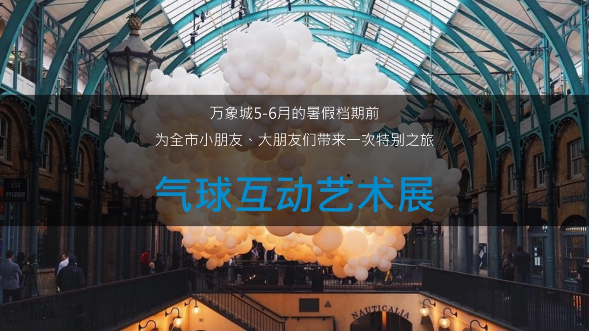 华润万象城气球艺术展活动策划方案_第6页