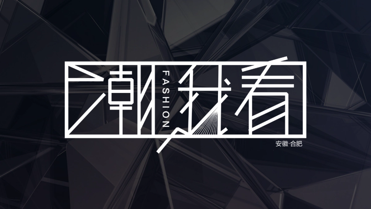 华为全场景渠道峰会“潮我看”主题活动策划方案_第1页