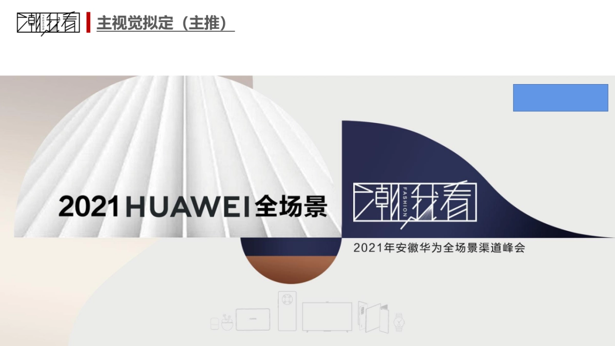 华为全场景渠道峰会“潮我看”主题活动策划方案_第10页