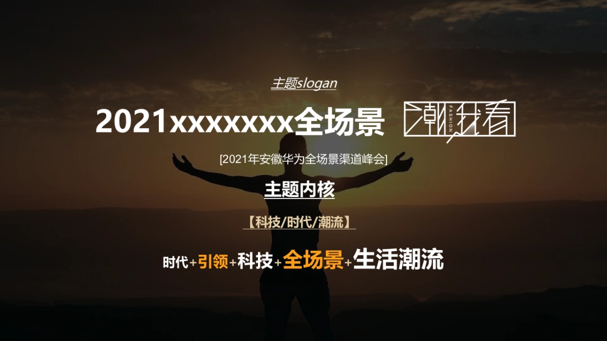 华为全场景渠道峰会“潮我看”主题活动策划方案_第9页