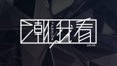 华为全场景渠道峰会“潮我看”主题活动策划方案