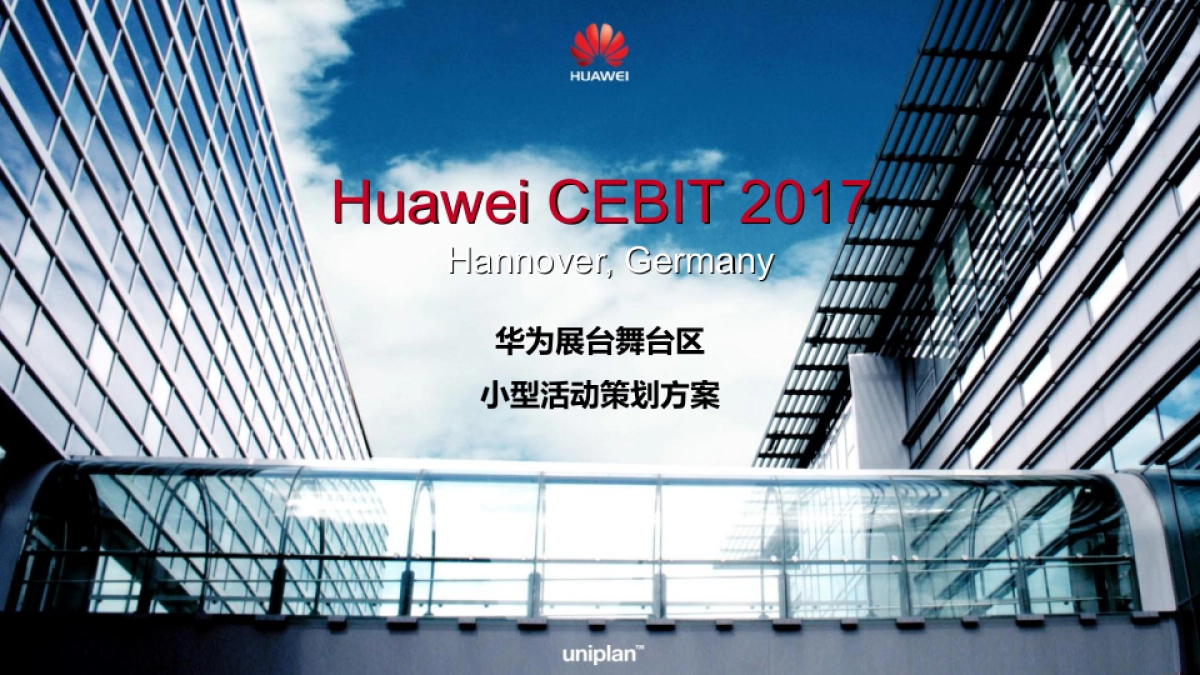 华为展台舞台区小型活动策划方案_第1页