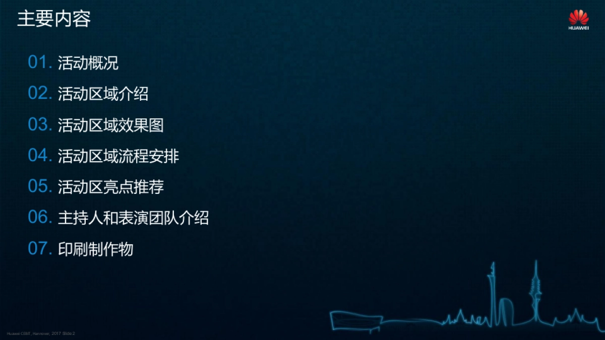 华为展台舞台区小型活动策划方案_第2页