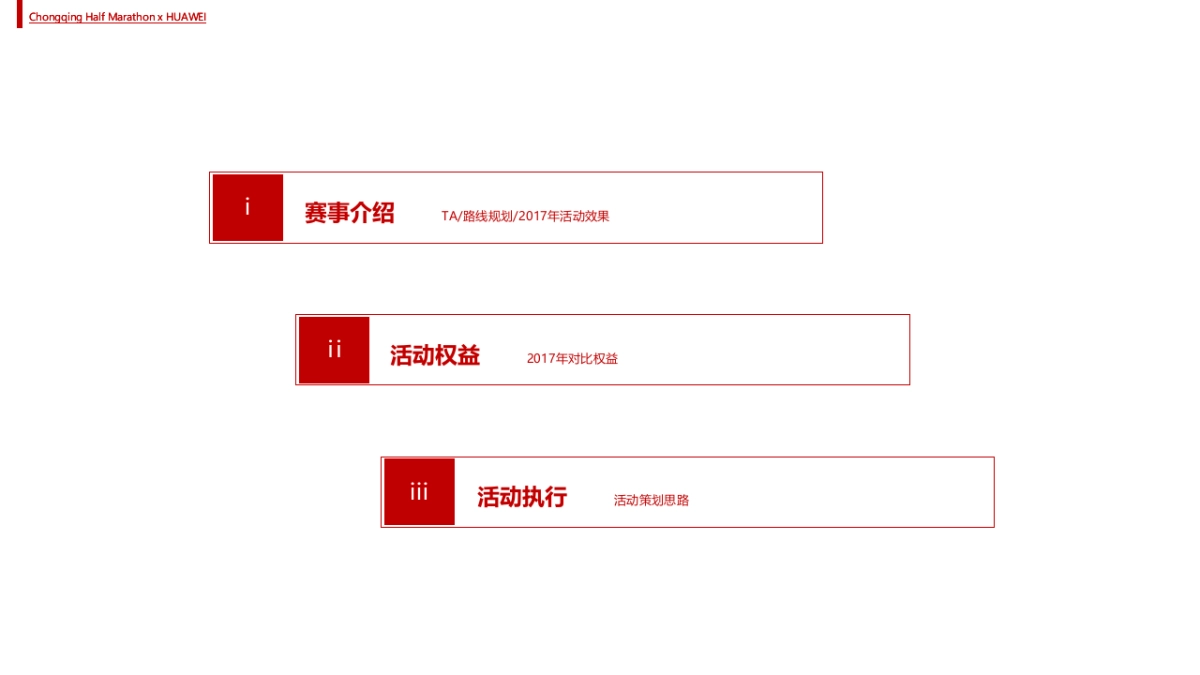 华为重庆国际半程马拉松华为展区方案_第2页