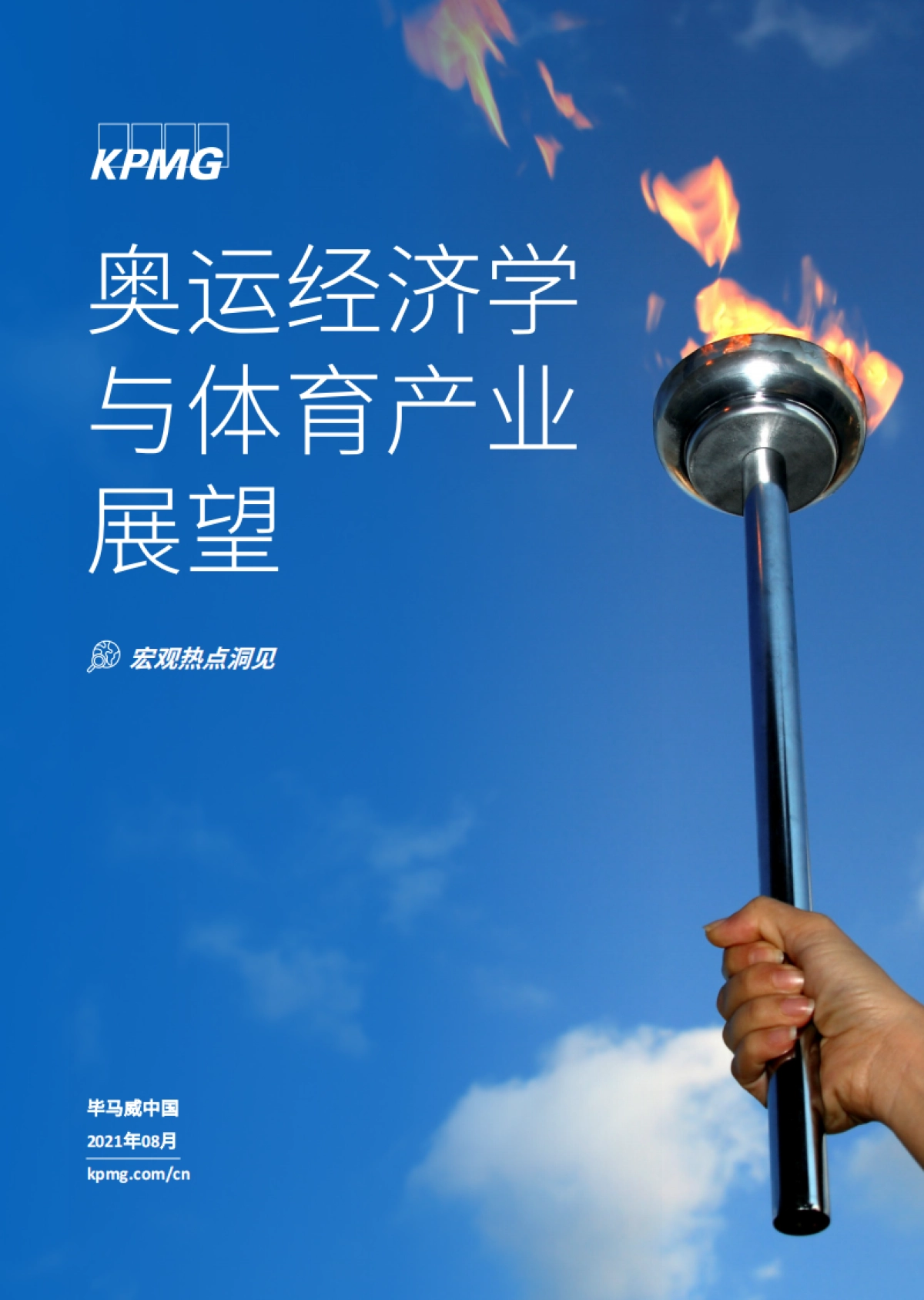 奥运经济学与体育产业展望_第1页