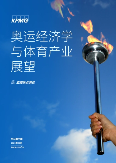 奥运经济学与体育产业展望