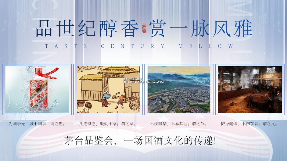 白酒国酿品世纪醇香 赏一脉风雅主题品鉴会活动策划方案_第4页