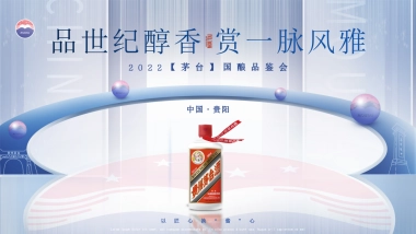 白酒国酿品世纪醇香 赏一脉风雅主题品鉴会活动策划方案