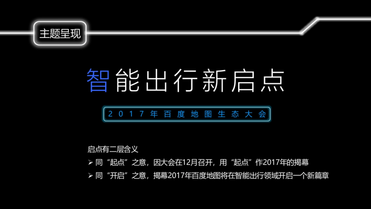 百度地图智能出行新启点生态大会策划方案_第5页