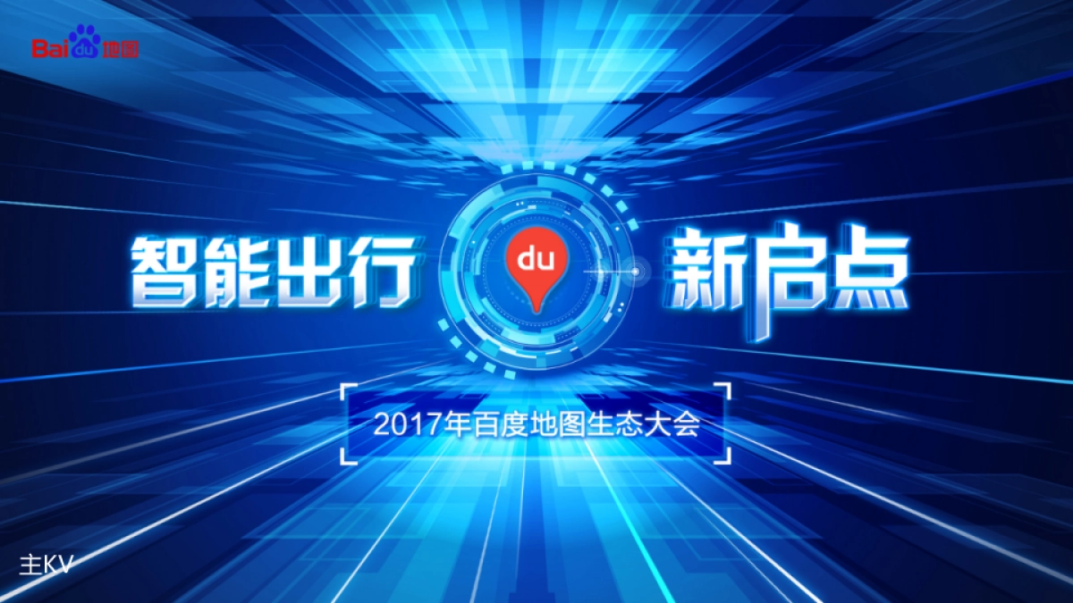 百度地图智能出行新启点生态大会策划方案_第6页