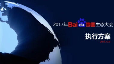 百度地图智能出行新启点生态大会策划方案