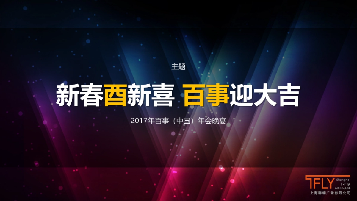 百事年会晚宴上海群翊原版_第8页