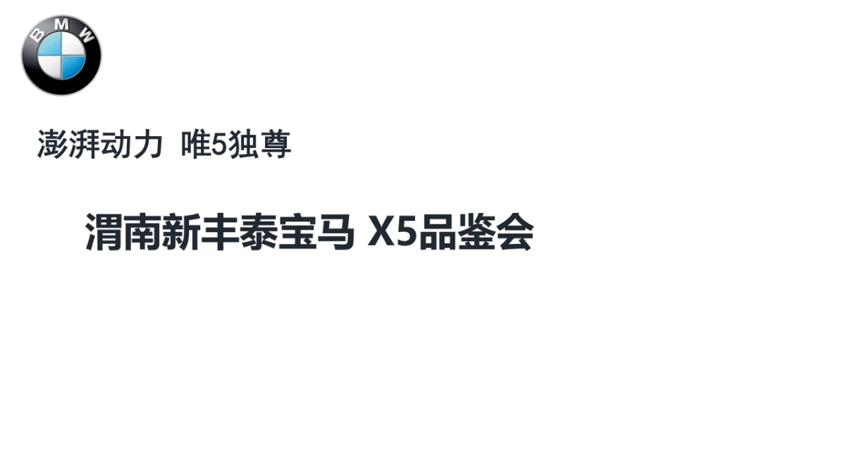 宝马X5品鉴会策划简案_第1页