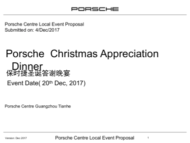 保时捷圣诞答谢晚宴策划案