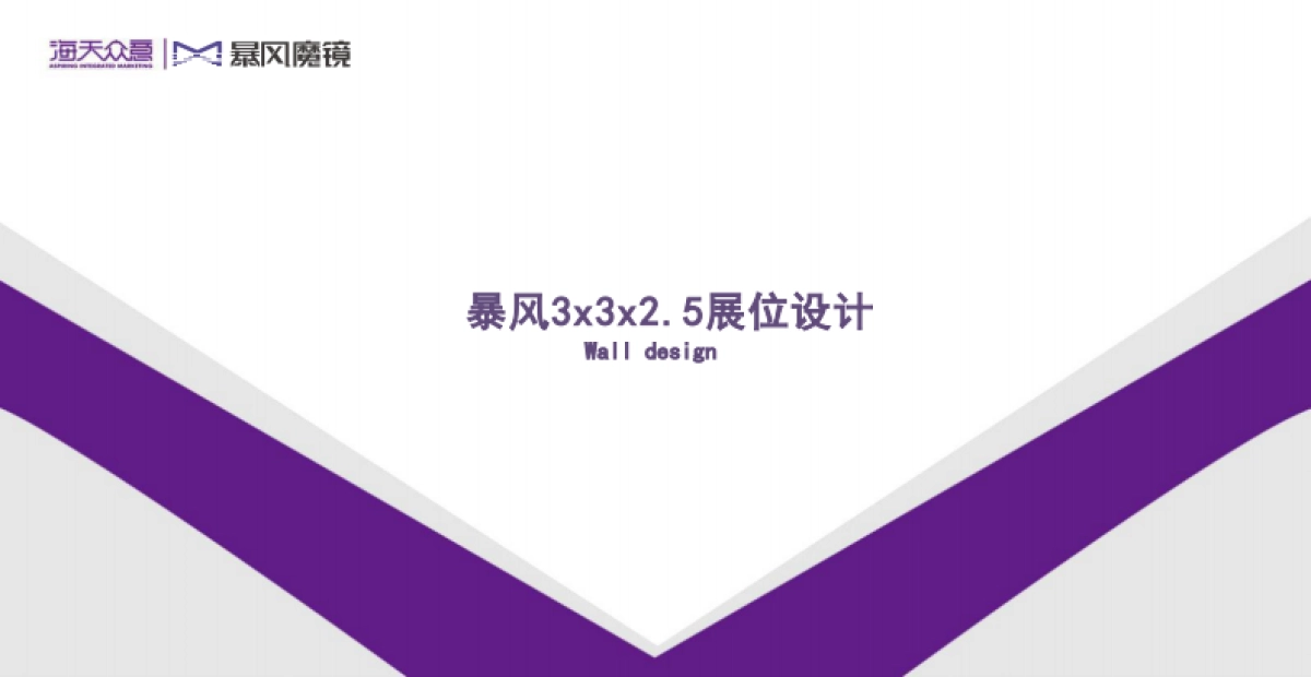 暴风魔镜3x3展台方案_第1页