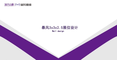暴风魔镜3x3展台方案