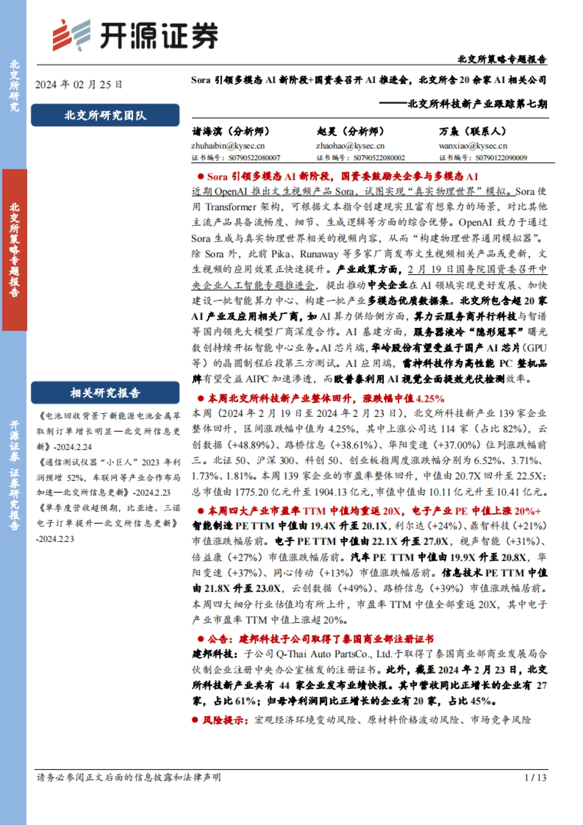 北交所科技新产业跟踪第七期：Sora引领多模态AI新阶段国资委召开AI推进会，北交所含20余家AI相关公司-20240225-开源证券-13页_第1页