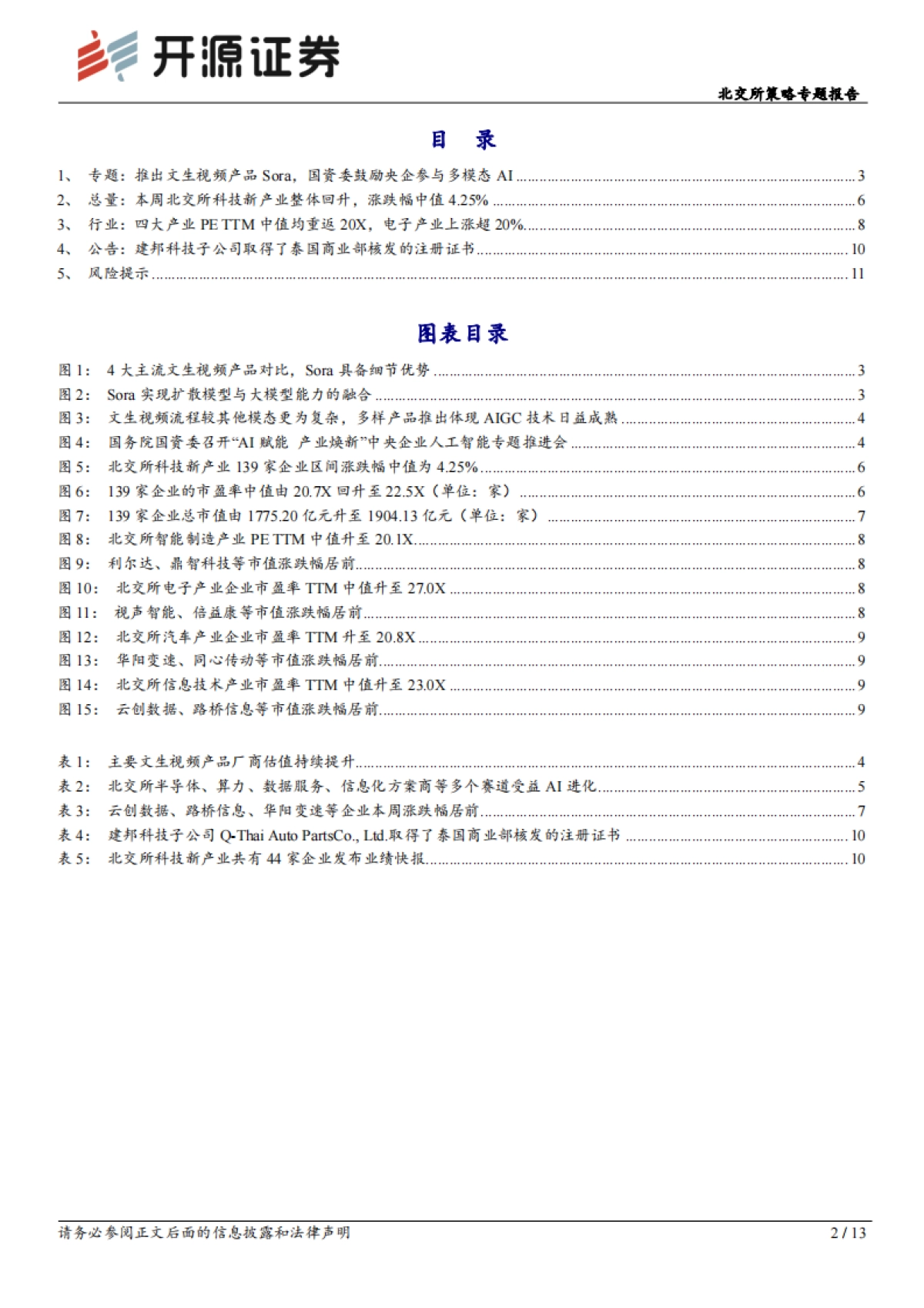 北交所科技新产业跟踪第七期：Sora引领多模态AI新阶段国资委召开AI推进会，北交所含20余家AI相关公司-20240225-开源证券-13页_第2页