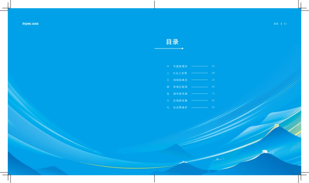 北京冬奥会和冬残奥会可持续性与遗产-北京冬奥组委-54页_第2页