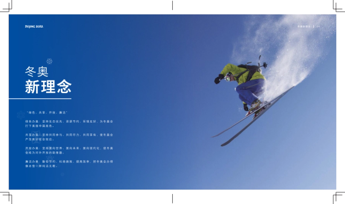 北京冬奥会和冬残奥会可持续性与遗产-北京冬奥组委-54页_第3页