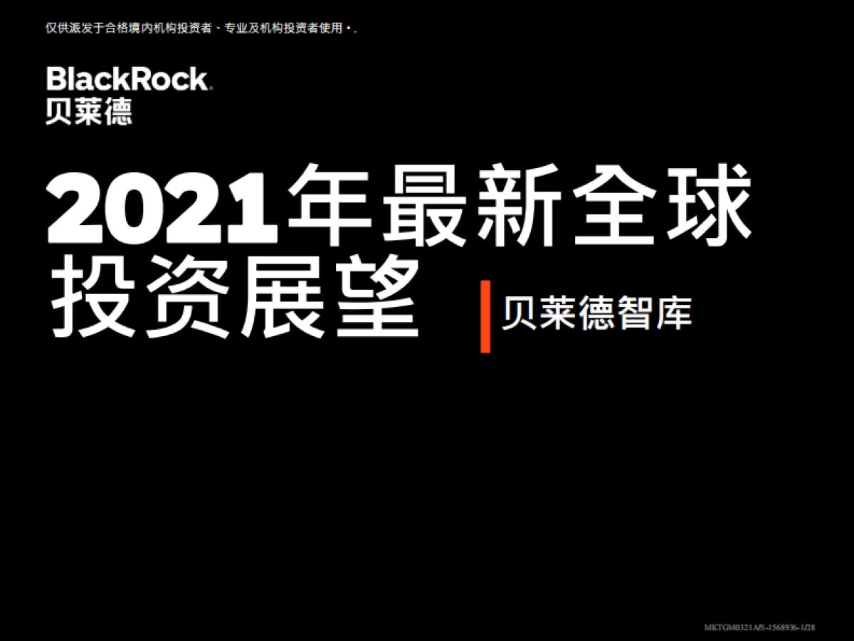 贝莱德-2021年最新全球投资展望_第1页