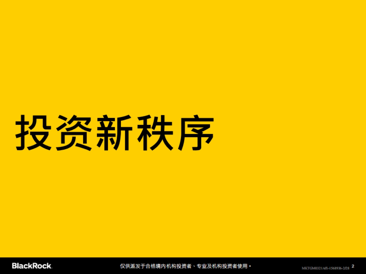 贝莱德-2021年最新全球投资展望_第2页