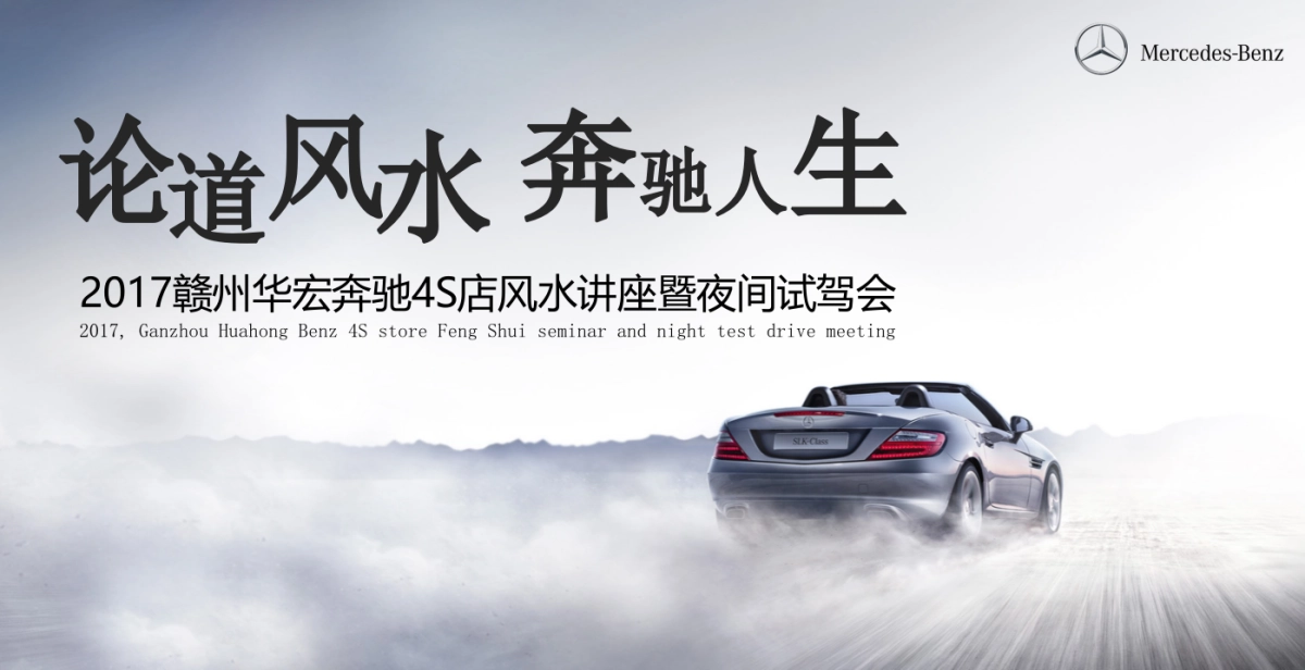 奔驰4S店风水讲座暨夜间试驾会策划案_第1页