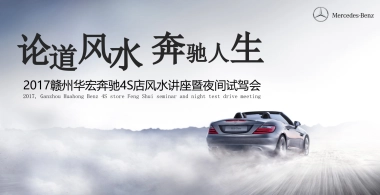奔驰4S店风水讲座暨夜间试驾会策划案