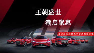 比亚迪店庆团购会方案