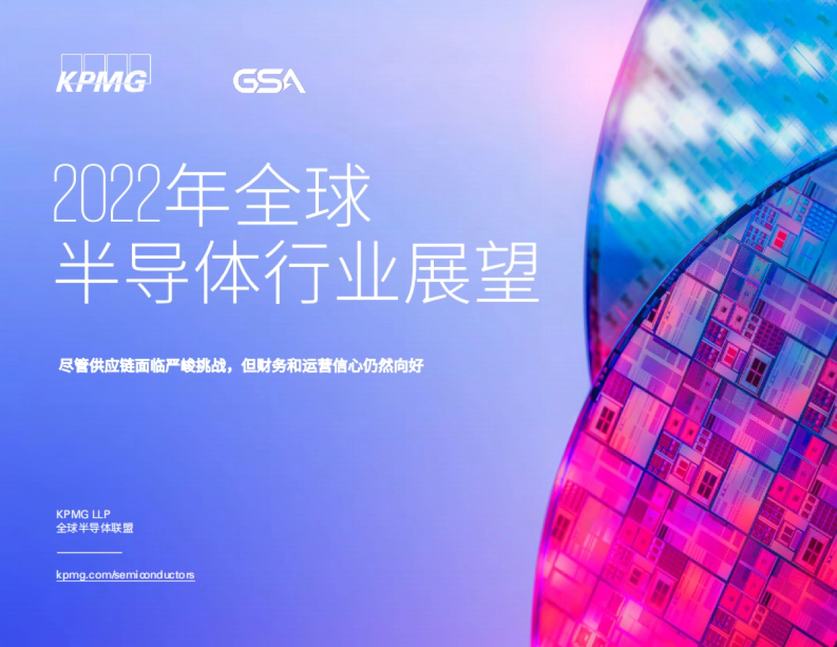 毕马威：2022年全球半导体行业展望-尽管供应链面临严峻挑战-但财务和运营信心仍然向好_第1页