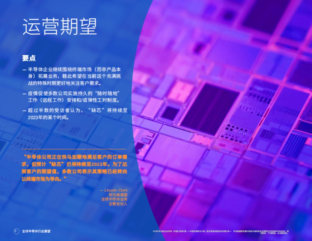 毕马威：2022年全球半导体行业展望-尽管供应链面临严峻挑战-但财务和运营信心仍然向好_第9页