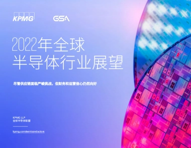 毕马威：2022年全球半导体行业展望-尽管供应链面临严峻挑战-但财务和运营信心仍然向好