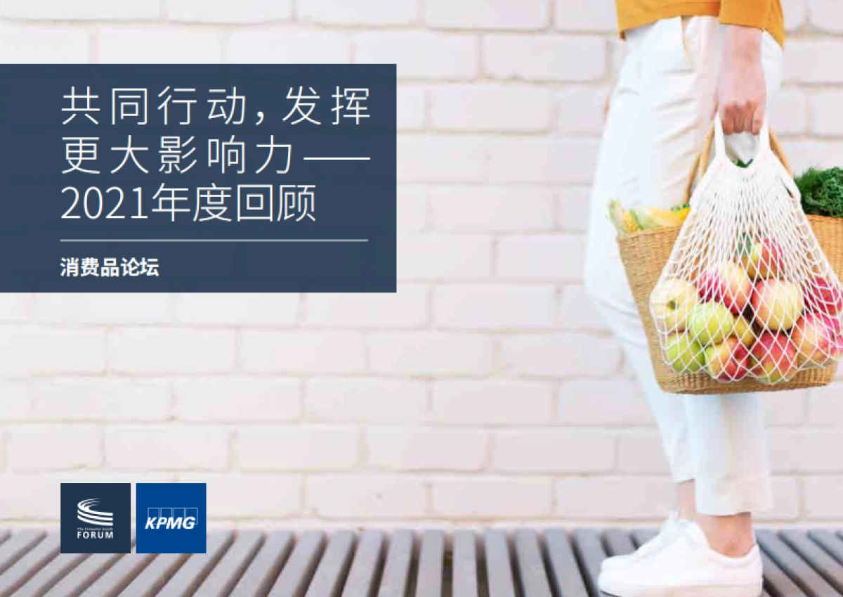 毕马威_消费品论坛2021年度回顾：共同行动，发挥更大影响力_第1页