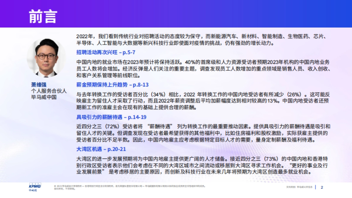 毕马威-2023年中国内地高管人员薪酬展望-2023.5-25页_第2页