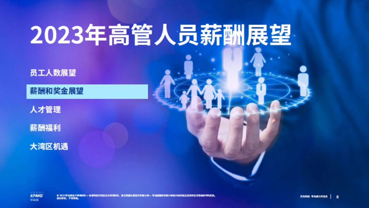 毕马威-2023年中国内地高管人员薪酬展望-2023.5-25页_第8页