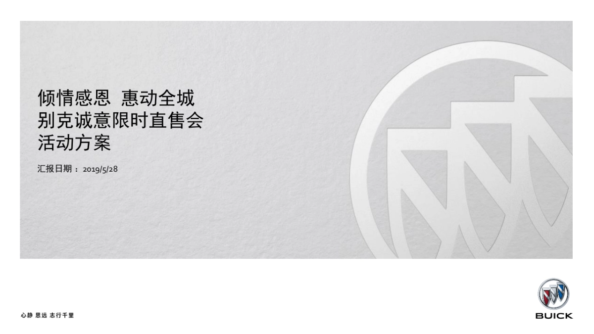 别克4S店诚意限时直售会策划方案_第1页