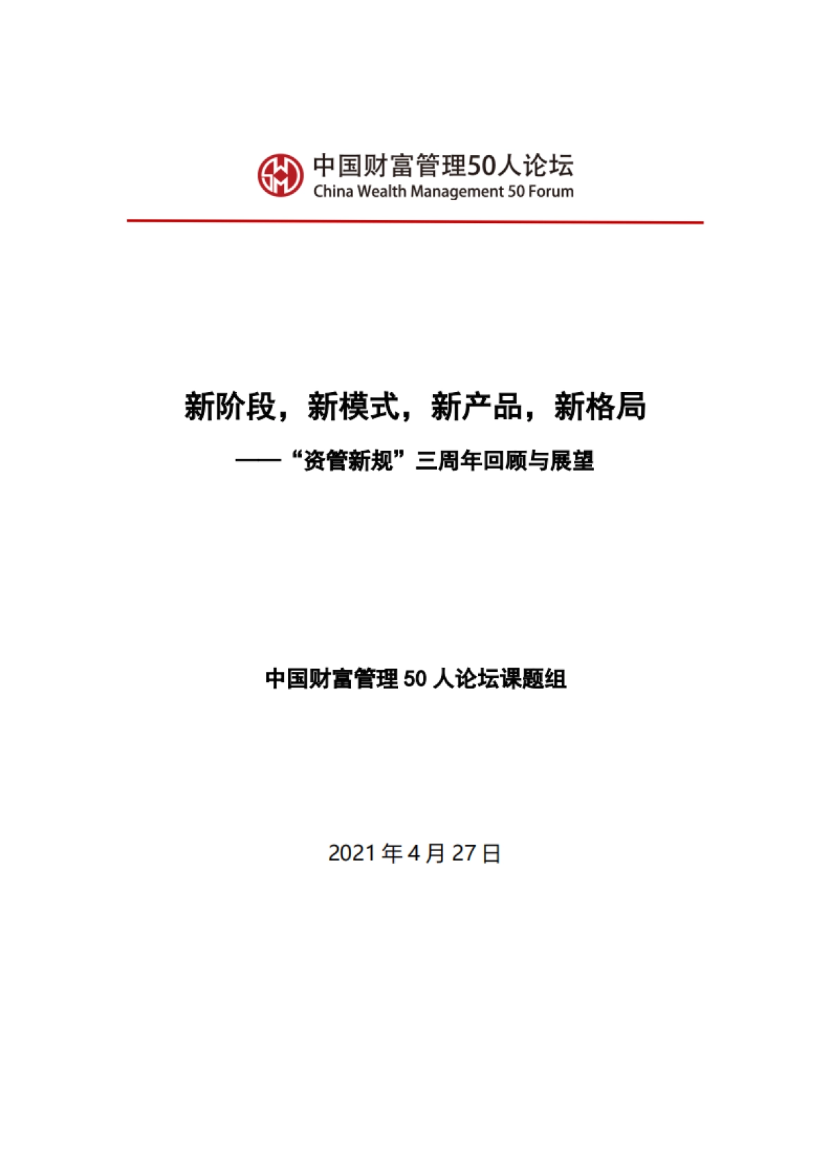 财富管理50人论坛-资管新规三周年回顾与展望_第1页