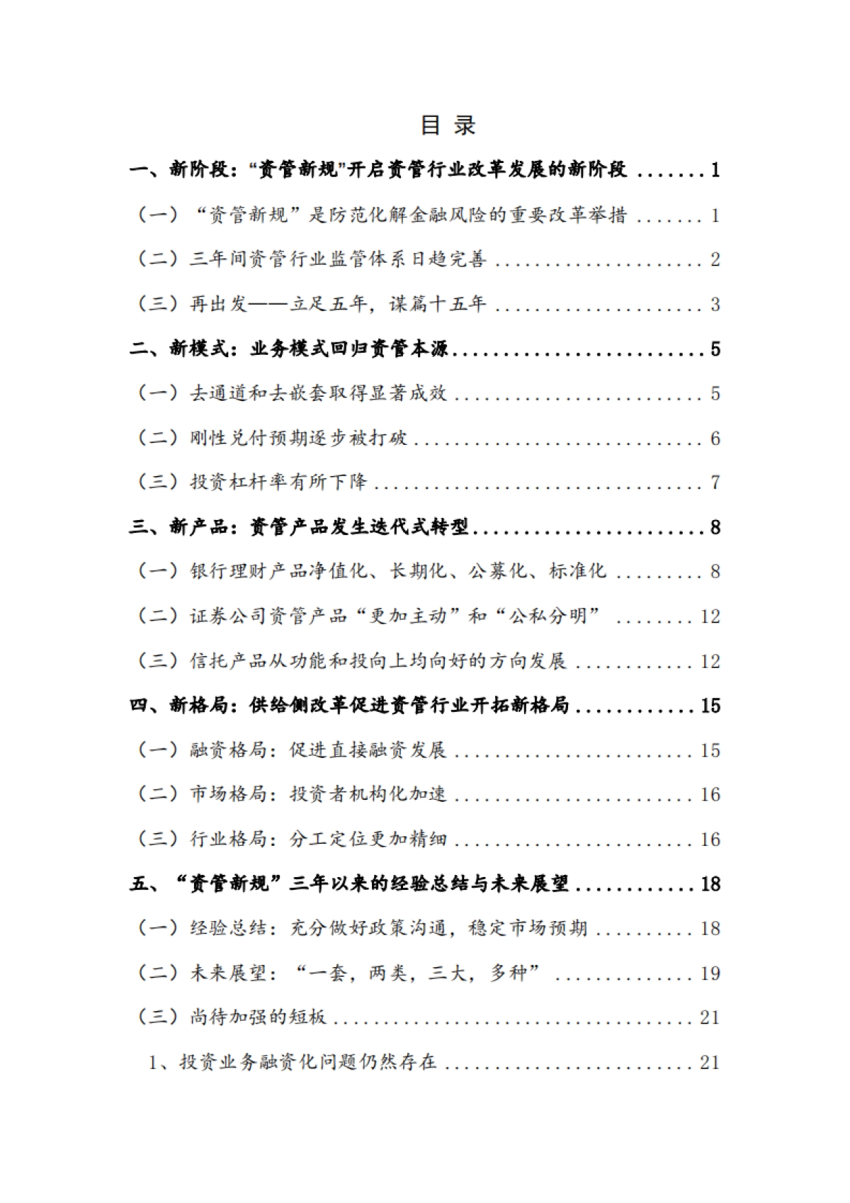 财富管理50人论坛-资管新规三周年回顾与展望_第5页