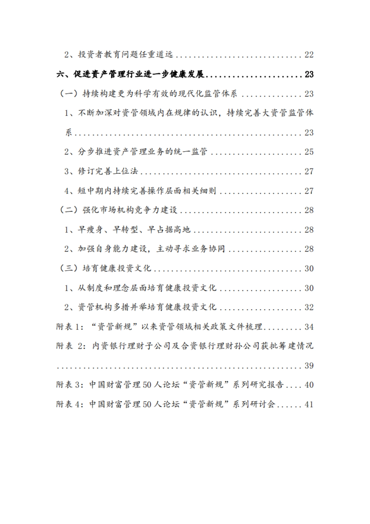 财富管理50人论坛-资管新规三周年回顾与展望_第6页