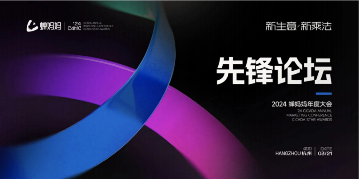 蝉妈妈大会：短剧造梦时代_第1页