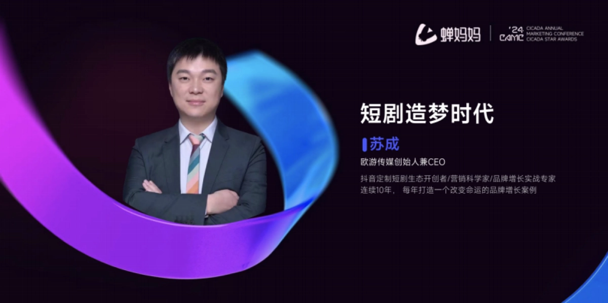 蝉妈妈大会：短剧造梦时代_第2页