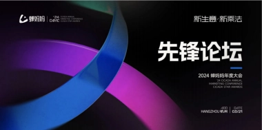 蝉妈妈大会：短剧造梦时代