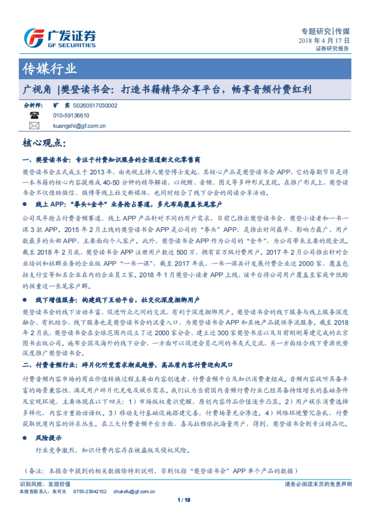 传媒行业：广视角樊登读书会，打造书籍精华分享平台，畅享音频付费红利_第1页