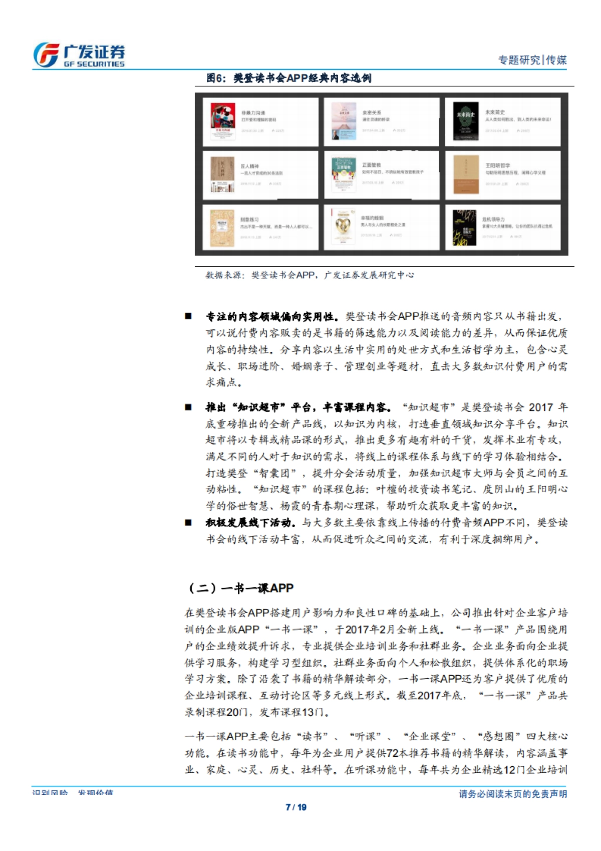 传媒行业：广视角樊登读书会，打造书籍精华分享平台，畅享音频付费红利_第7页